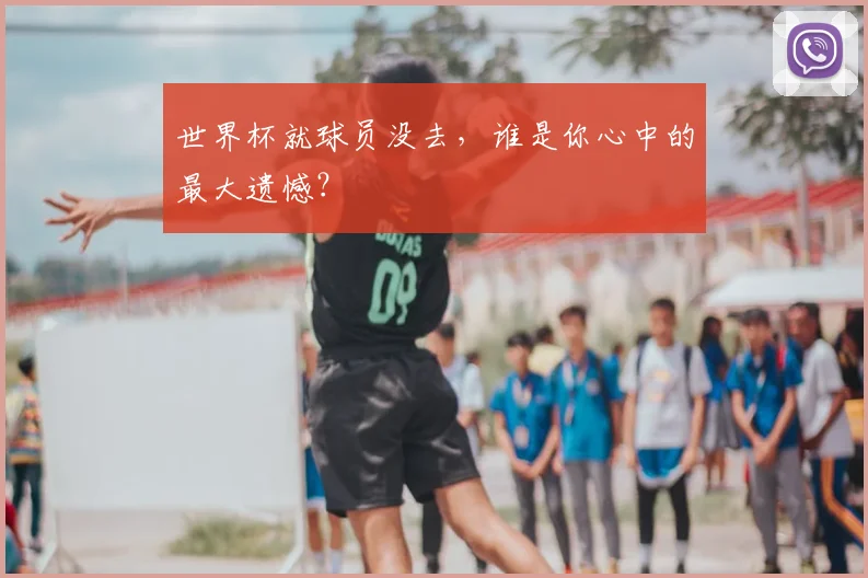 世界杯就球员没去，谁是你心中的最大遗憾？