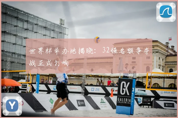 世界杯举办地揭晓：32强名额争夺战正式打响