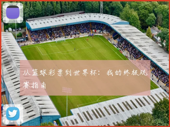 从篮球彩票到世界杯:我的终极观赛指南