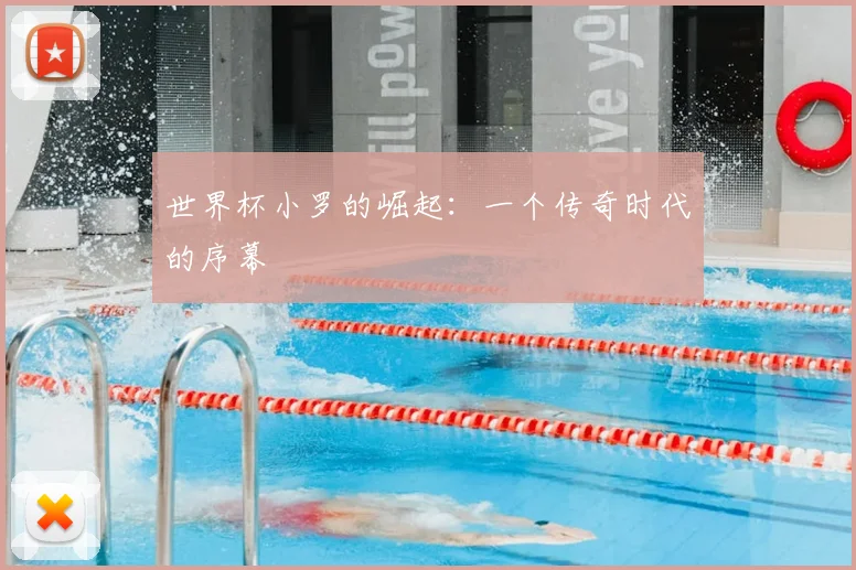 世界杯小罗的崛起：一个传奇时代的序幕