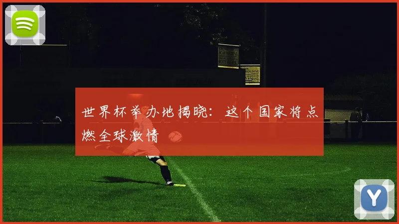 世界杯举办地揭晓:这个国家将点燃全球激情